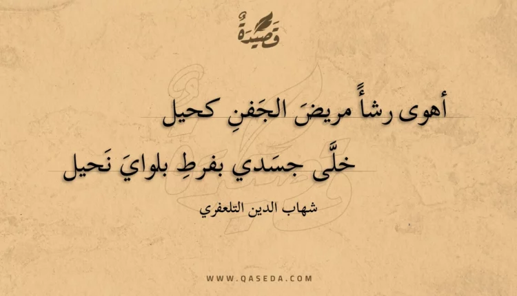 قصيدة أهوى رشأ مريض الجفن كحيل