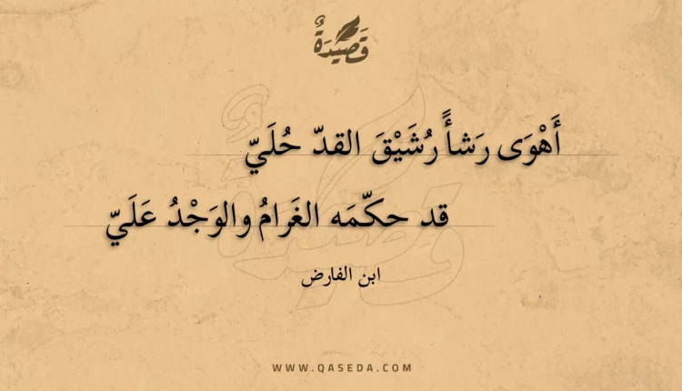 قصيدة أهوى رشأً رشيق القد حلي
