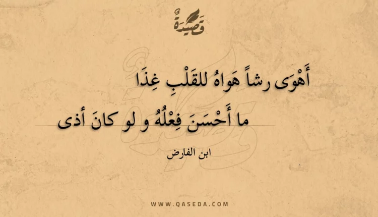 قصيدة أهوى رشا هواه للقلب غذا