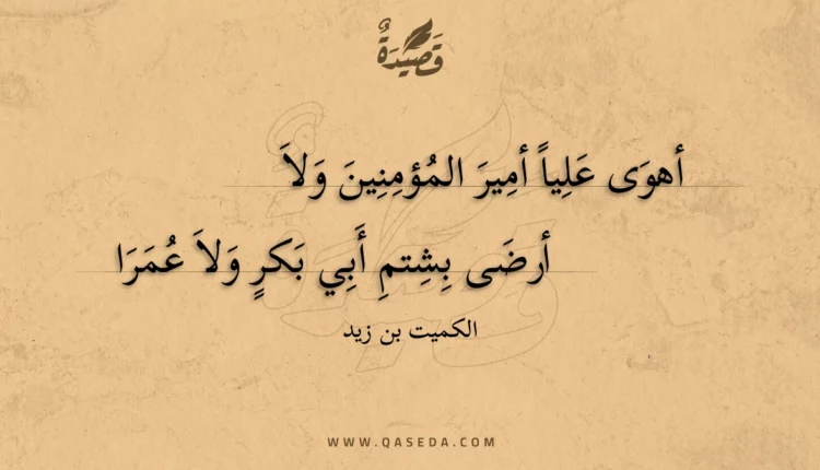 قصيدة أهوى عليا أمير المؤمنين ولا