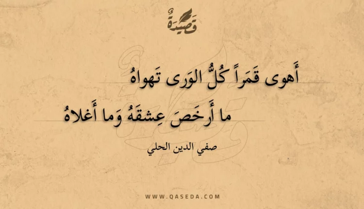 قصيدة أهوى قمرا كل الورى تهواه