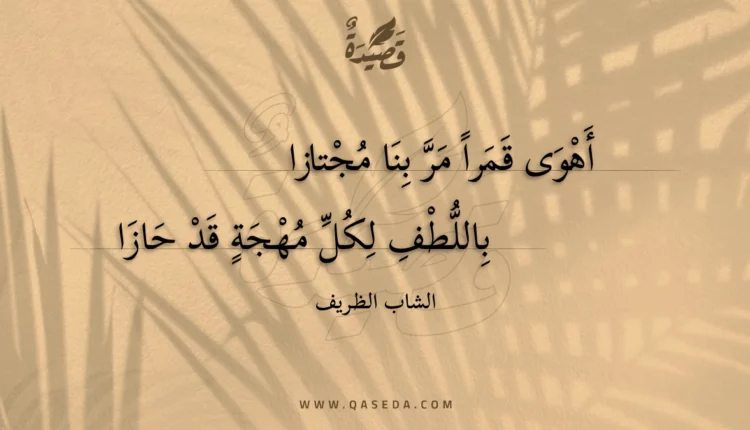 قصيدة أهوى قمرا مر بنا مجتازا