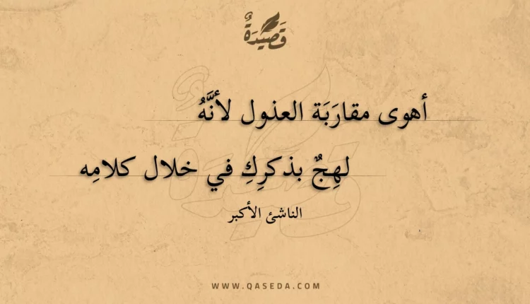 قصيدة أهوى مقاربة العذول لأنه