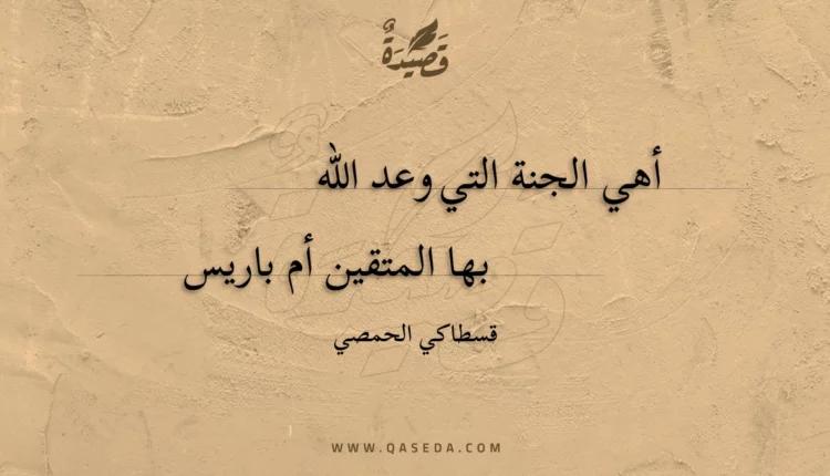 قصيدة أهي الجنة التي وعد الله