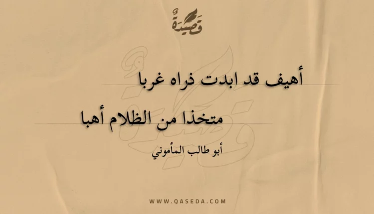 قصيدة أهيف قد ابدت ذراه غربا