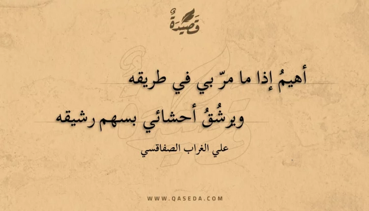 قصيدة أهيم إذا ما مر بي في طريقه