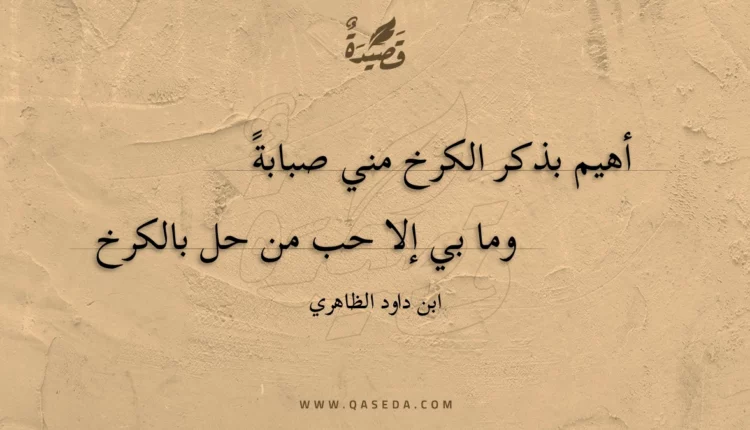 قصيدة أهيم بذكر الكرخ مني صبابة