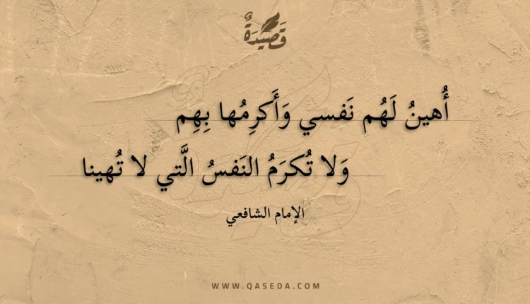 قصيدة أهين لهم نفسي وأكرمها بهم