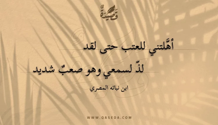 قصيدة أهّلتني للعتب حتى لقد