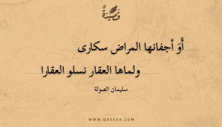 قصيدة أو أجفانها المراض سكارى