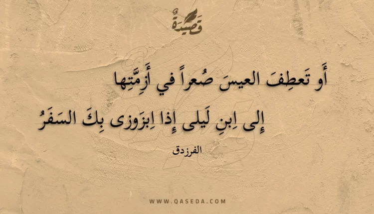 قصيدة أو تعطف العيس صعرا في أزمتها