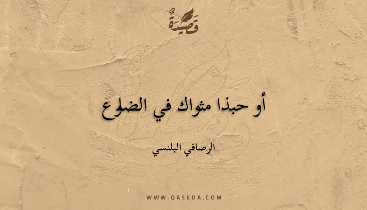 قصيدة أو حبذا مثواك في الضلوع