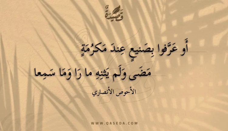 قصيدة أو عرفوا بصنيع عند مكرمة