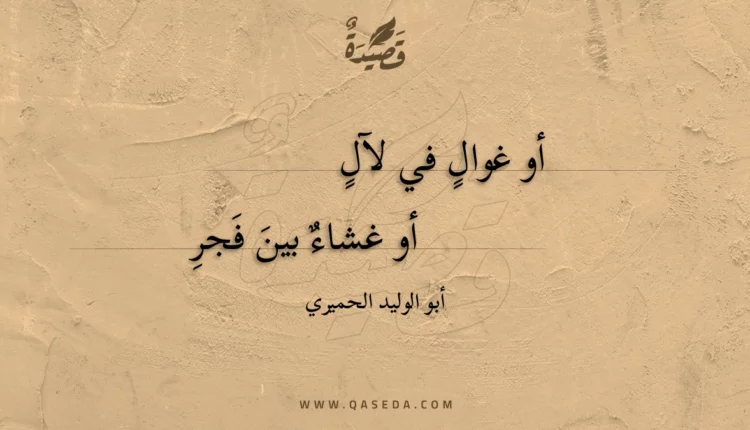 قصيدة أو غوال في لآل