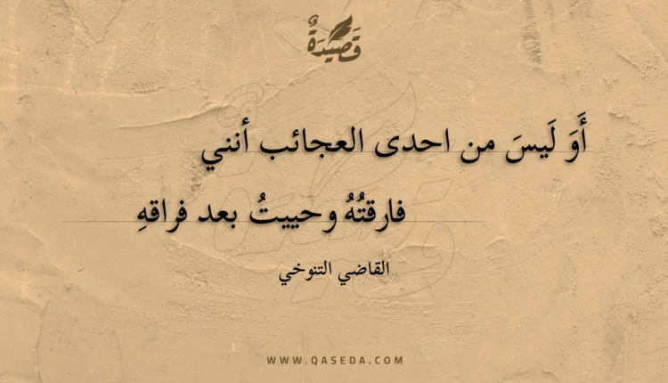 قصيدة أو ليس من احدى العجائب أنني