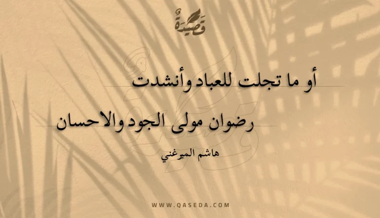 قصيدة أو ما تجلت للعباد وأنشدت