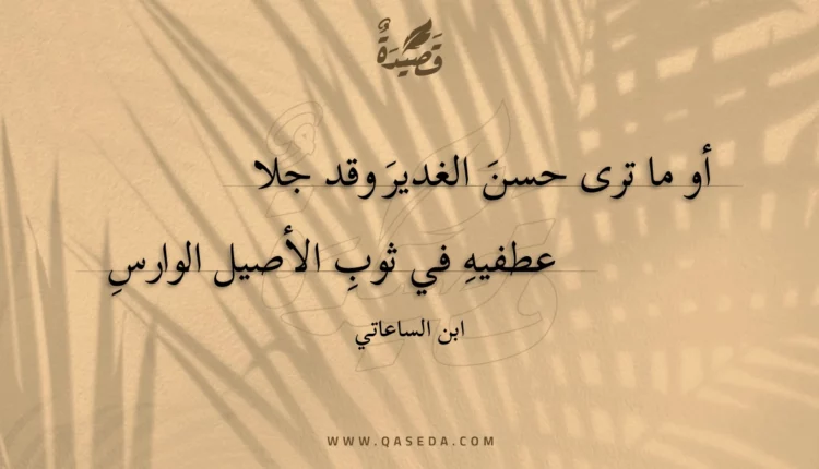 قصيدة أو ما ترى حسن الغدير وقد جلا