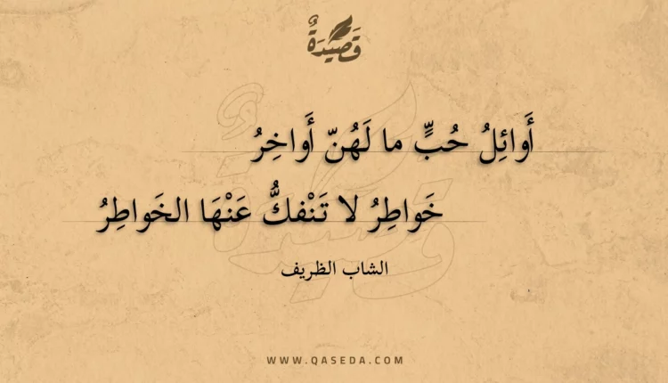 قصيدة أوائل حب ما لهن أواخر