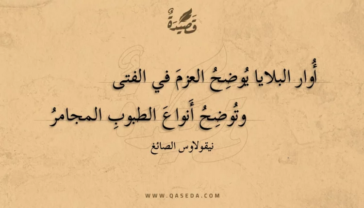 قصيدة أوار البلايا يوضح العزم في الفتى
