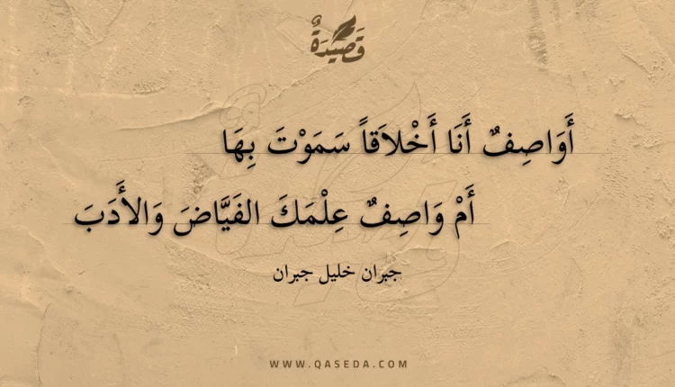 قصيدة أواصف أنا أخلاقا سموت بها