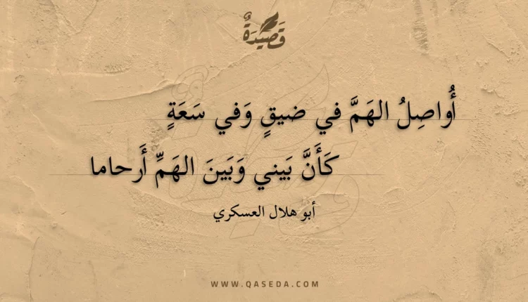 قصيدة أواصل الهم في ضيق وفي سعة