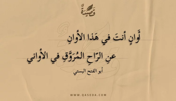 قصيدة أوان أنت في هذا الأوان