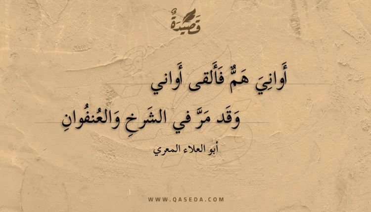 قصيدة أواني هم فألقى أواني