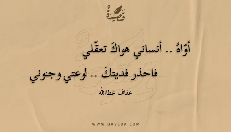 قصيدة أواه .. أنساني هواك تعقلي