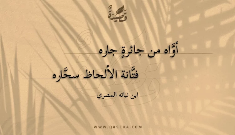 قصيدة أواه من جائرة جاره