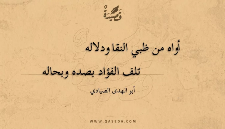 قصيدة أواه من ظبي النقا ودلاله