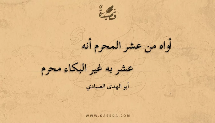 قصيدة أواه من عشر المحرم أنه