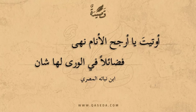 قصيدة أوتيت يا أرجح الأنام نهى