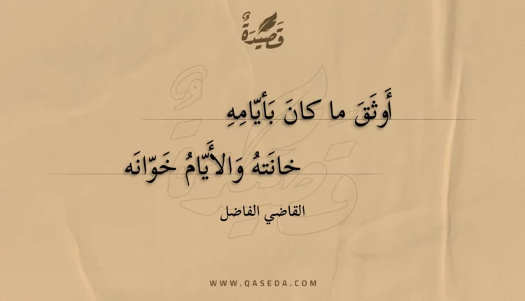 قصيدة أوثق ما كان بأيامه