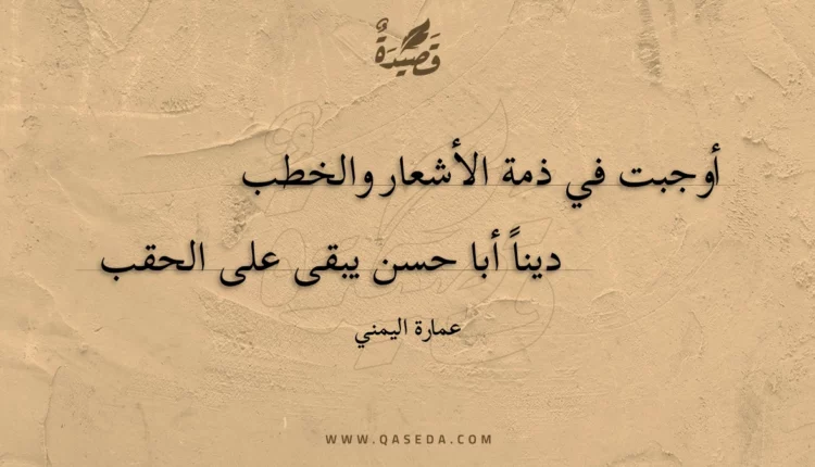 قصيدة أوجبت في ذمة الأشعار والخطب