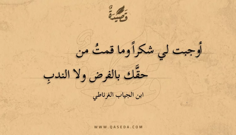 قصيدة أوجبت لي شكرا وما قمت من