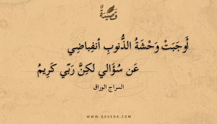 قصيدة أوجبت وحشة الذنوب أنفباضي