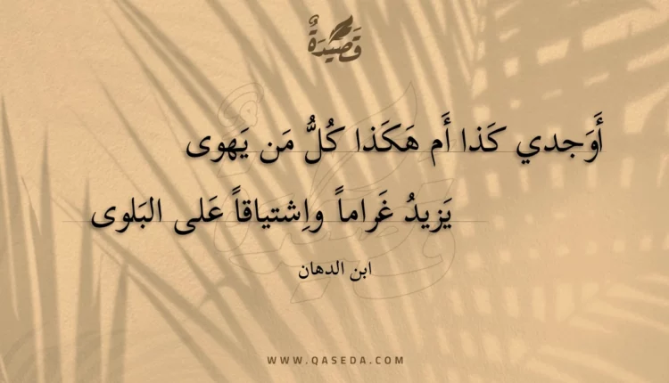 قصيدة أوجدي كذا أم هكذا كل من يهوى