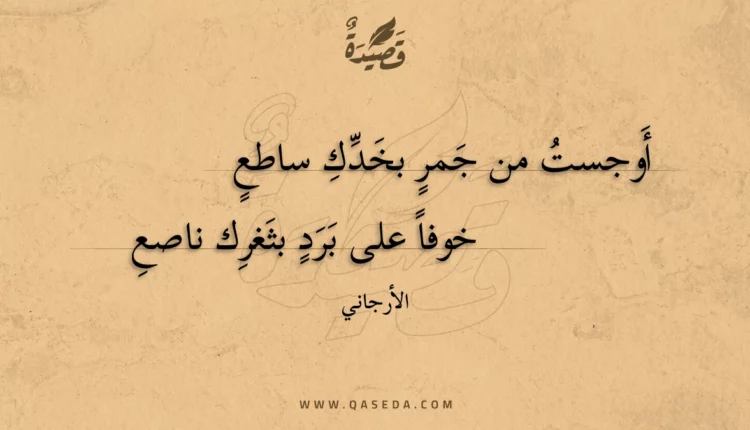 قصيدة أوجست من جمر بخدك ساطع