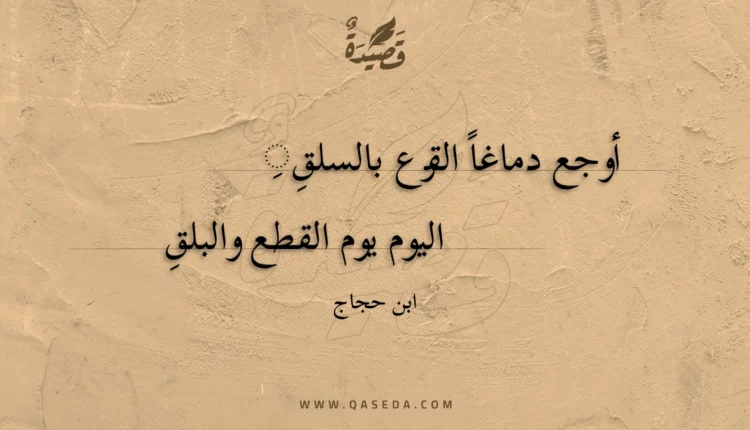 قصيدة أوجع دماغا القرع بالسلقِ