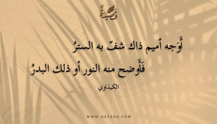 قصيدة أوجه أميم ذاك شف به الستر