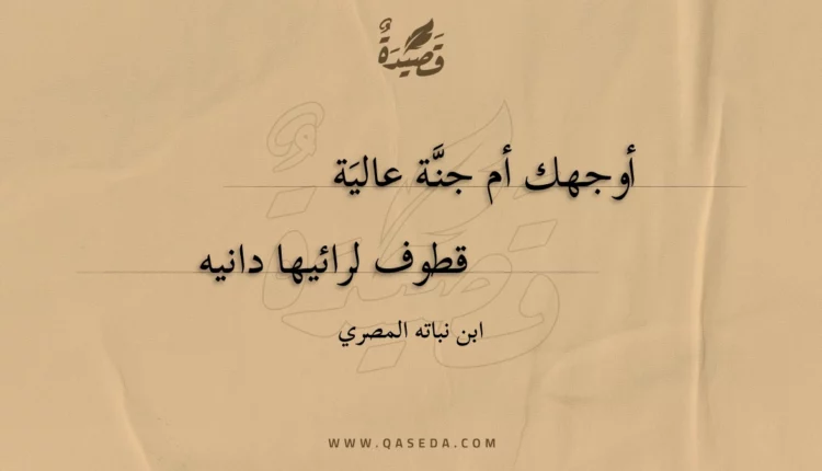 قصيدة أوجهك أم جنة عالية