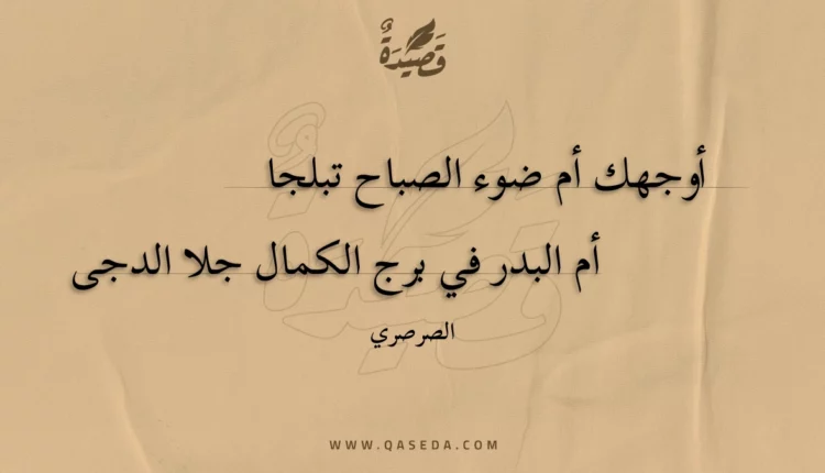 قصيدة أوجهك أم ضوء الصباح تبلجا
