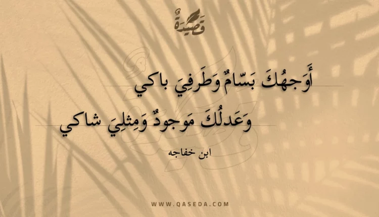قصيدة أوجهك بسام وطرفي باكي
