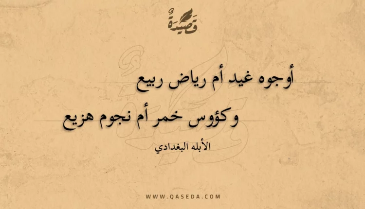 قصيدة أوجوه غيد أم رياض ربيع