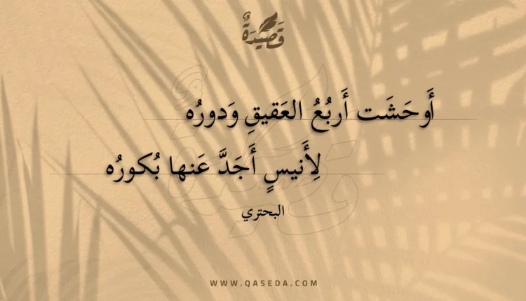قصيدة أوحشت أربع العقيق ودوره