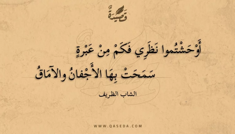 قصيدة أوحشتموا نظري فكم من عبرة