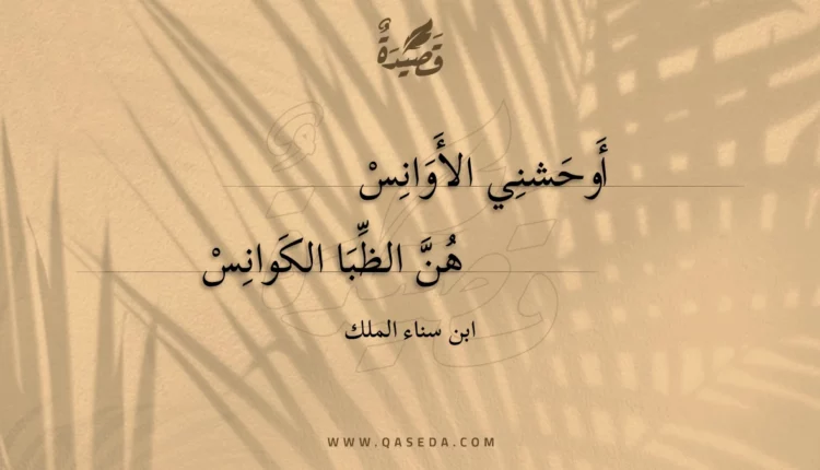 قصيدة أوحشني الأوانس