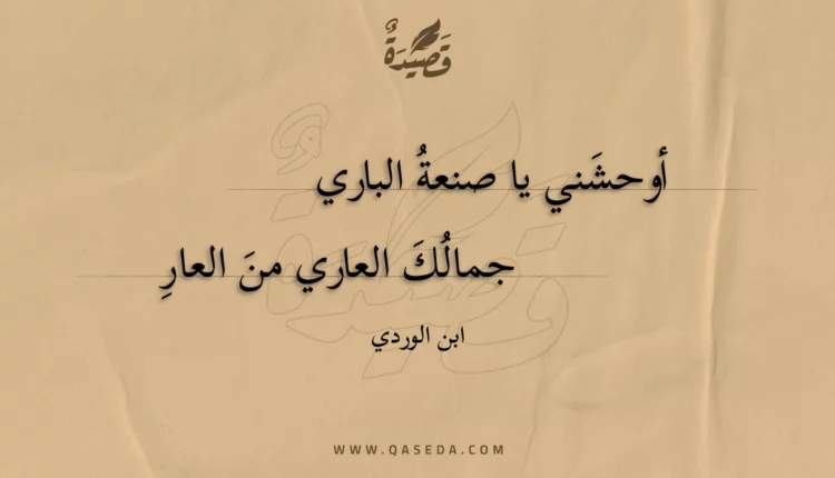 قصيدة أوحشني يا صنعة الباري