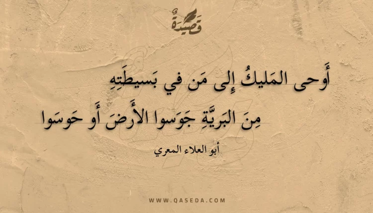 قصيدة أوحى المليك إلى من في بسيطته