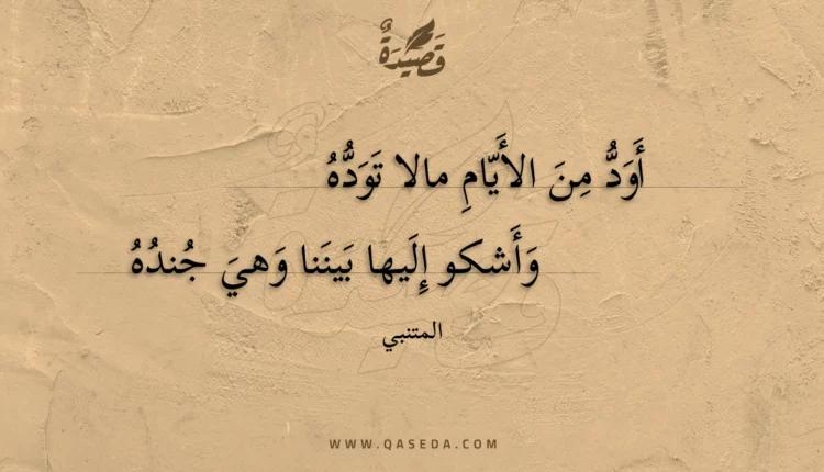 قصيدة أود من الأيام مالا توده